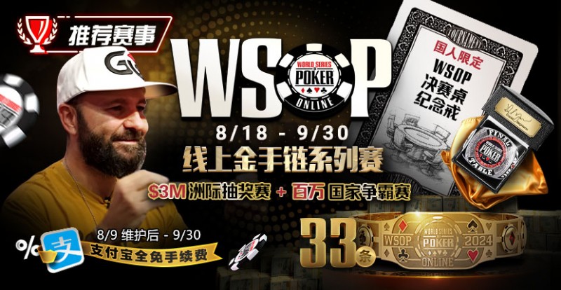 【APL扑克】推荐赛事：8/11-9/30WSOP线上金手链8/18荣耀之战火热开启