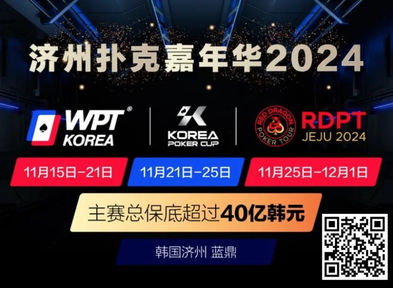 【APL扑克】济州扑克嘉年华2024｜WPT、韩国扑克杯、红龙杯三大品牌携手打造17天扑克盛会