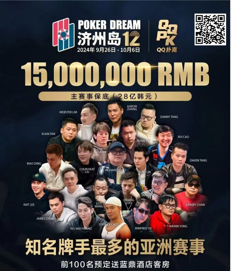 【APL扑克】QQ扑克邀你见证扑克巅峰，携手传奇、Poker Dream齐聚济州岛！百万门票等你来PK