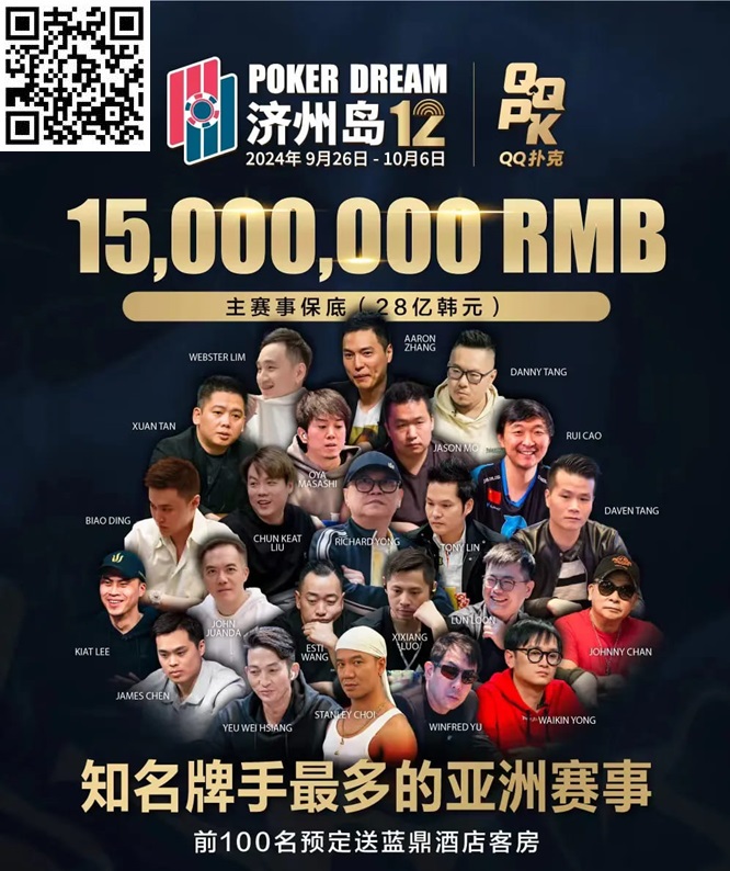 【APL扑克】QQPK中国战队出征Poker Dream 12，带你玩转Jeju（内附济州岛美食游玩介绍）