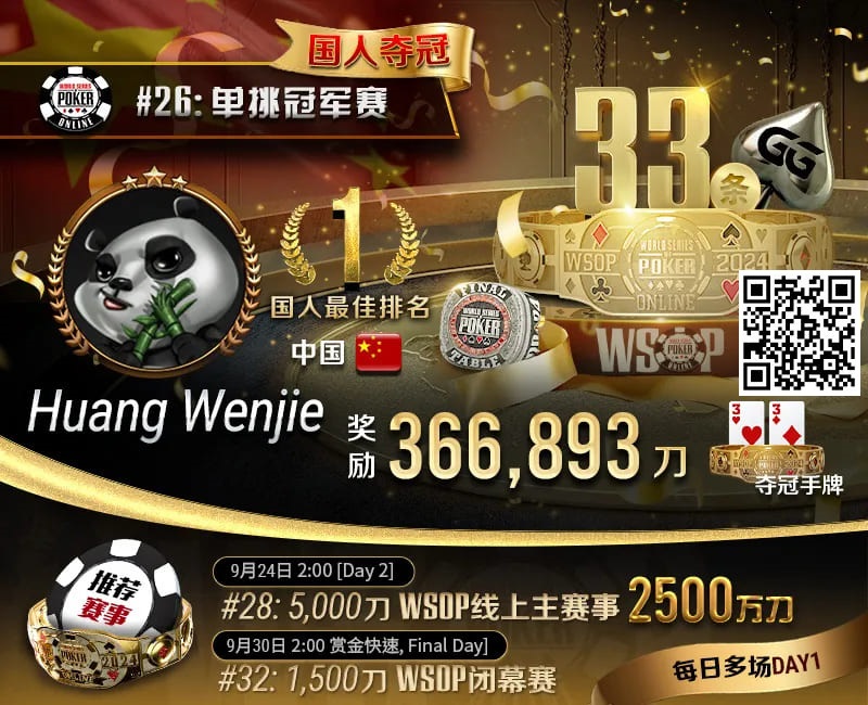 【APL扑克】WSOP国人首冠出炉！黄文杰力压茅人及 勇夺#26单挑赛冠军，前主赛冠军也成手下败将！