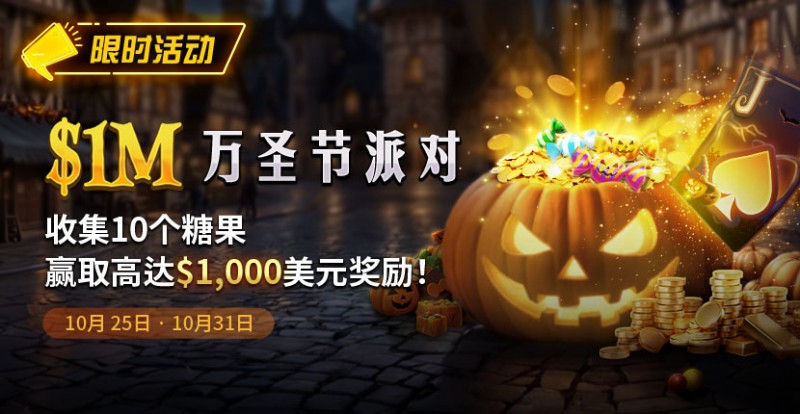 【APL扑克】限时活动：10/25-10/31万圣节派对1M收集10个糖果赢取高达1000美元奖励