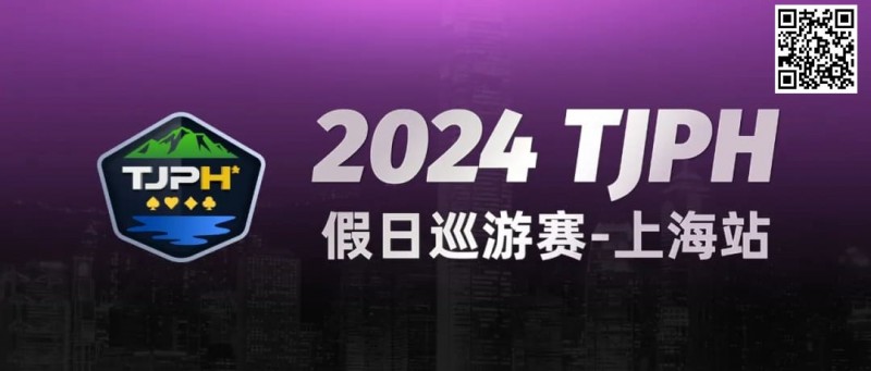 【APL扑克】2024TJPH®假日巡游赛-上海站“一票通”模式燃爆魔都！