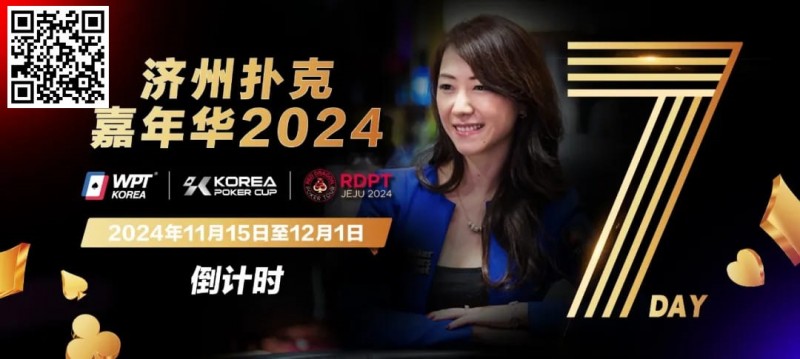 【APL扑克】倒计时5天｜Celina Lin与你相约济州扑克嘉年华