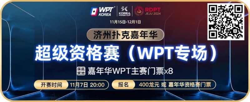 【APL扑克】川普告诉你扑克也是挑战 还等什么今晚8点超级资格赛等你来打！