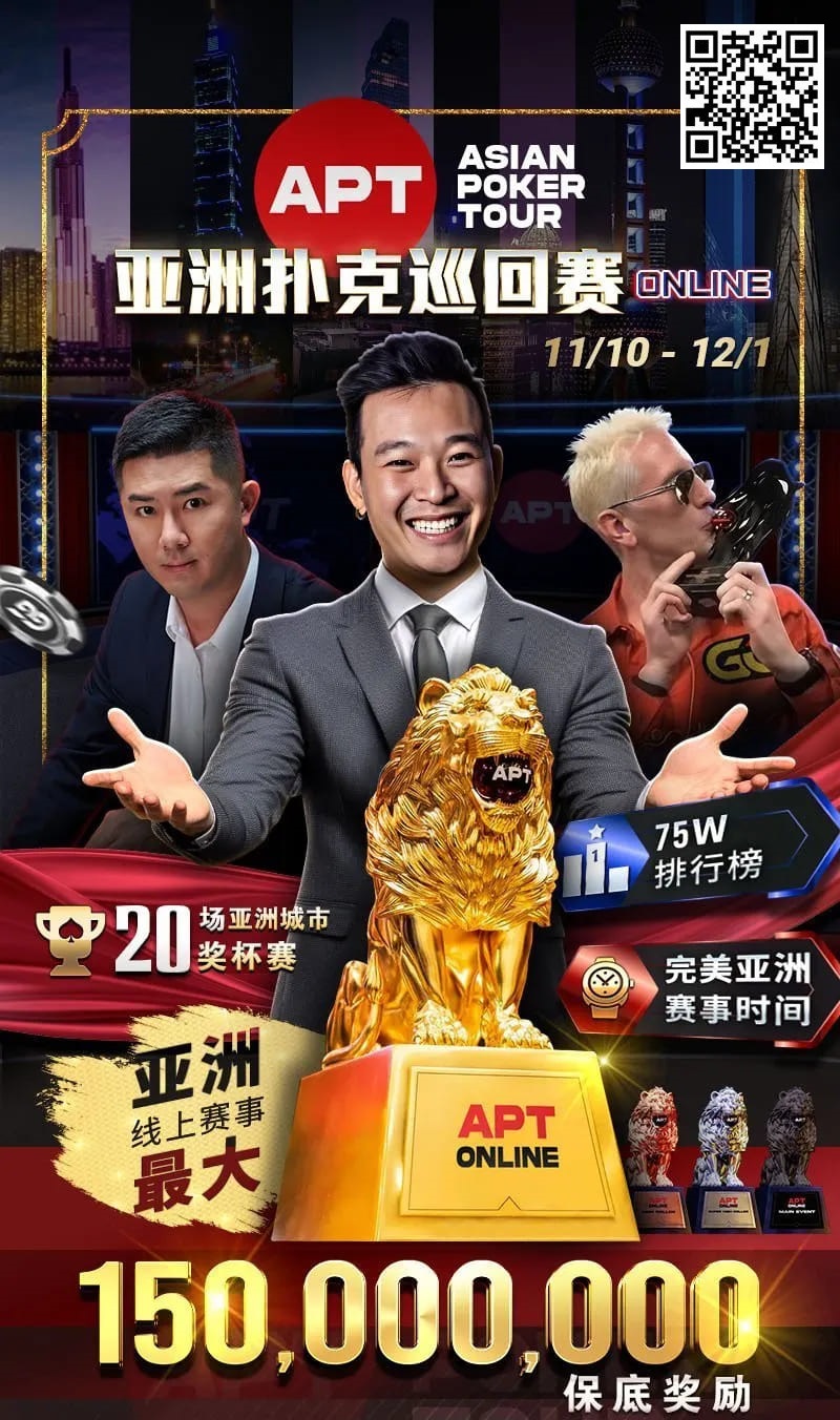 【APL扑克】APT开幕赛人数再创新高！中国台湾选手惜败俄罗斯玩家斩获亚军