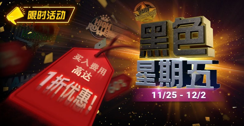 【APL扑克】限时活动：11月25日-12月2日黑色星期五锦标赛买入费用高达1折优惠