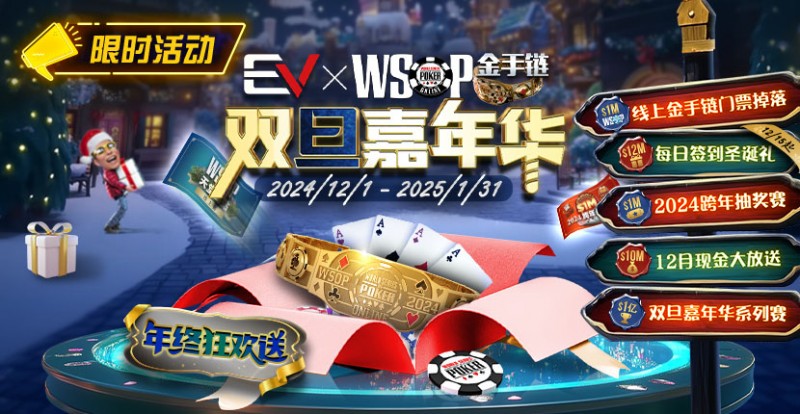 【APL扑克】限时活动：12月1日-2015年1月31日WSOP金手链双旦嘉年华