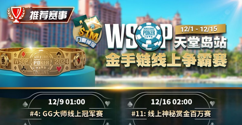 【APL扑克】推荐赛事：12月1日-12月5日WSOP天堂岛站金手链线上争霸赛