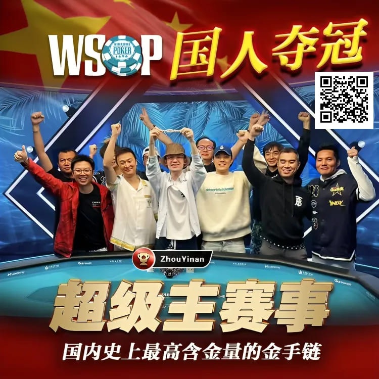 【APL扑克】线上WSOP曾两度亚军，周懿楠一鸣惊人的WSOP天堂岛主赛事金手链之路！