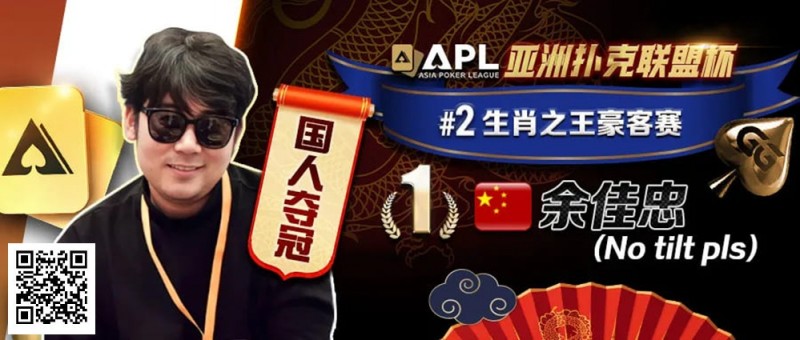 【APL扑克】专访APL豪客赛冠军 余佳忠｜FT空气牌诈唬成信心关键！