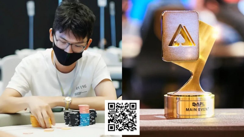 【APL扑克】牌龄两年，90后休闲玩家斩获APL＋GG大师赛冠军！他说“勇气”很重要