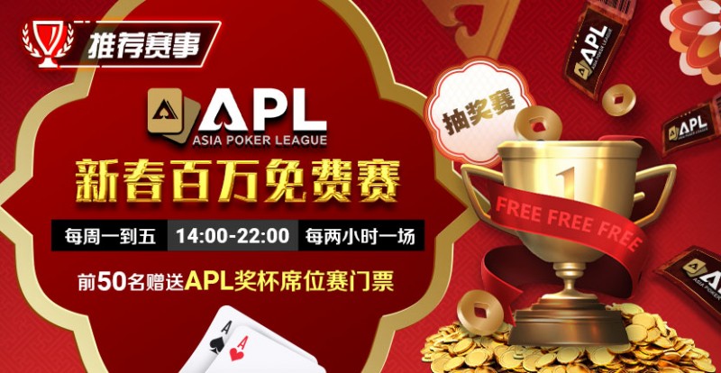 【APL扑克】推荐赛事：APL 2025新春百万免费赛