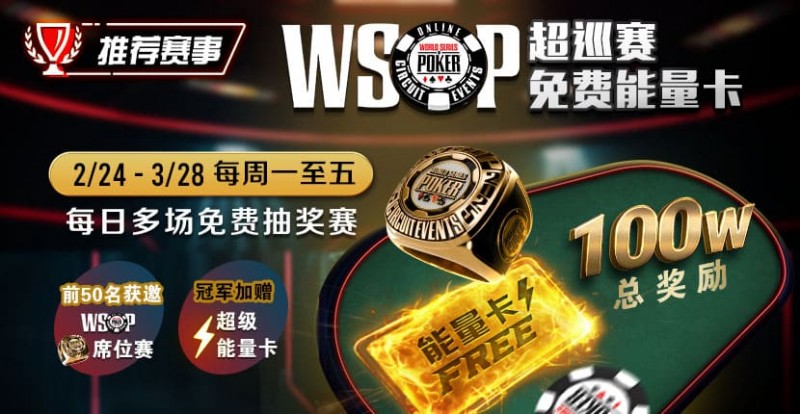 【APL扑克】推荐赛事：2/24-3/28每日多场免费抽奖赛  WSOP超巡赛免费能量卡