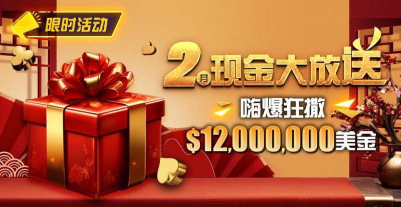 【APL扑克】限时活动：25年2月现金大放送狂撒1,200万美金！