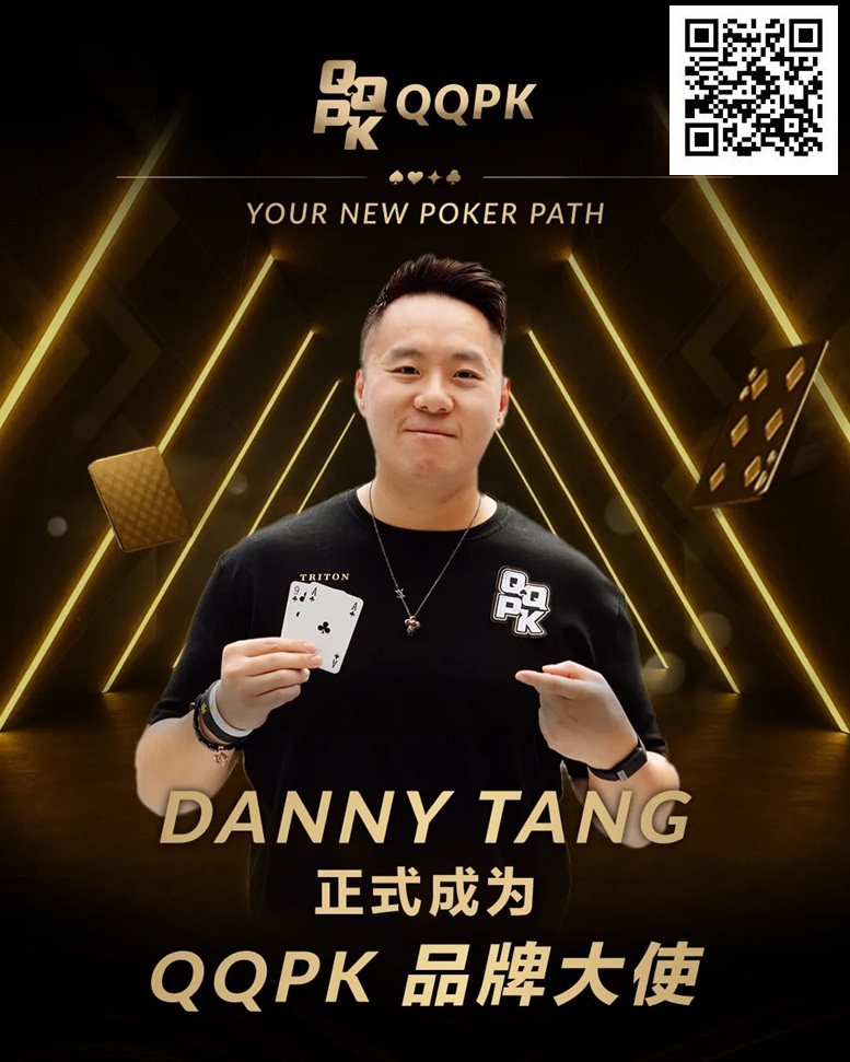 【APL扑克】世界顶尖牌手Danny Tang 正式加盟QQPK，共启新的扑克之路