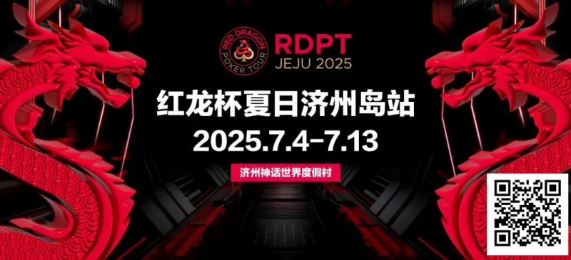 【APL扑克】红龙杯夏日济州岛站｜登岛逐浪，为梦而战