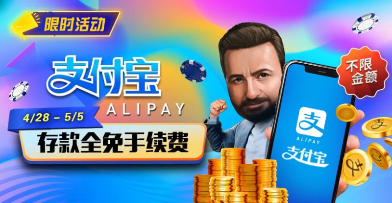【APL扑克】限时活动：4/28-5/5支付宝存款全面手续费