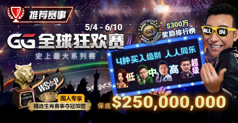 【APL扑克】推荐赛事：5/4-6/10史上最大系列赛—GG全球狂欢赛！国人专享精选生肖赛事夺冠加赠！