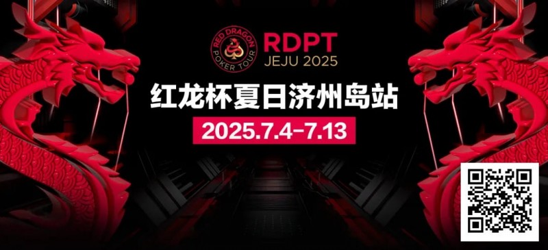 【APL扑克】红龙杯夏日济州岛站｜完整赛程公布 10天54场赛事 尽享夏日扑克狂欢