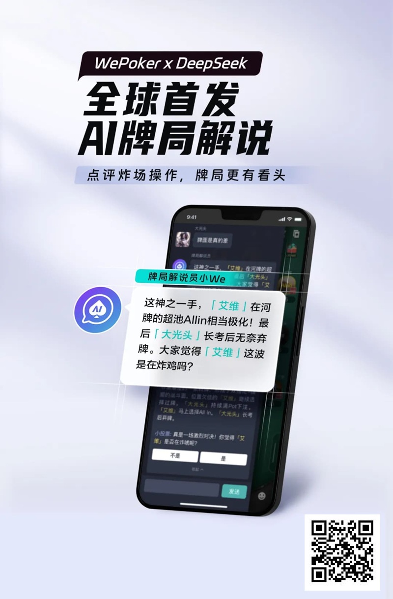 【APL扑克】最懂扑克的AI来了！WePoker × DeepSeek全球首发牌局解说系统