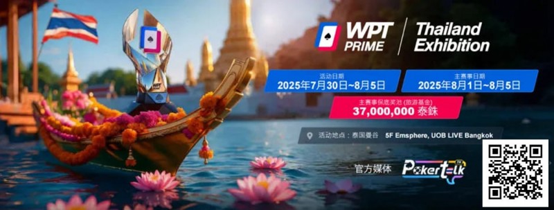 【APL扑克】收藏 | WPT® Prime 泰国站详细赛程公布 主赛3700万泰铢保底旅游基金