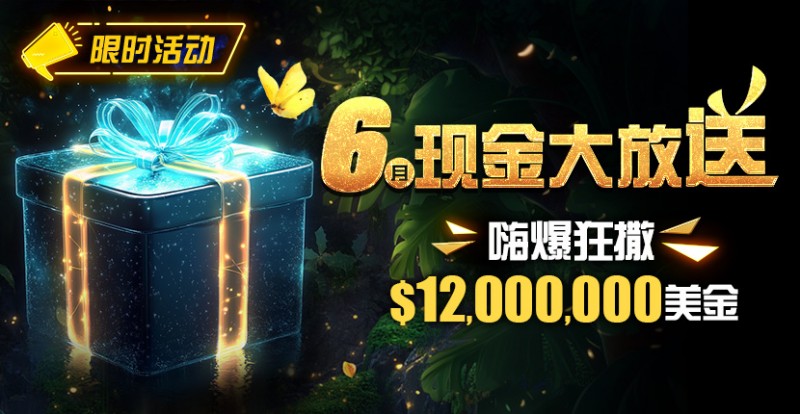 【APL扑克】限时活动：25年6月现金大放送狂撒1,200万美金！