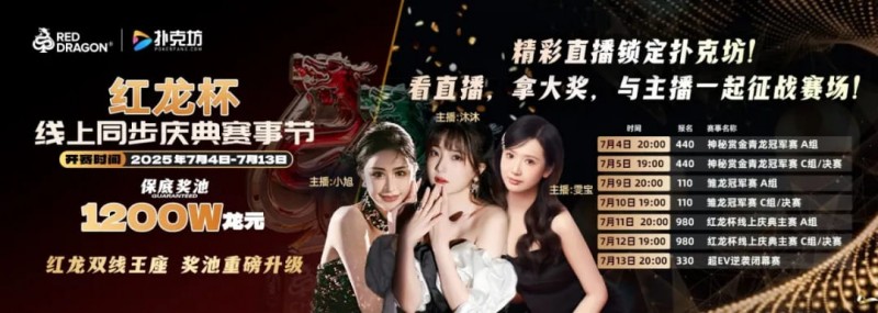【APL扑克】红龙杯倒计时1天 10天扑克盛宴即将开启 终极指南篇