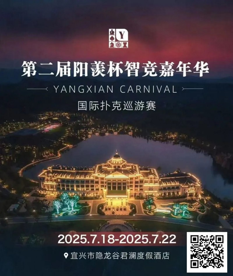 【APL扑克】阳羡杯宜兴站 | 激战正酣，阳羡杯B组167人参赛39人晋级，周种赛40.25w一骑绝尘领跑全场