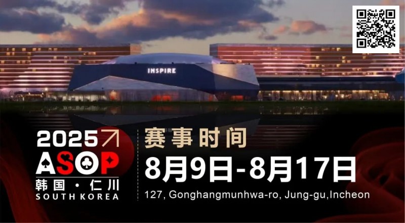 【APL扑克】赛事信息 | 【ASOP仁川站】韩国仁川迎仕柏度假城，一站式综合娱乐度假宇宙（8月9日-17日）