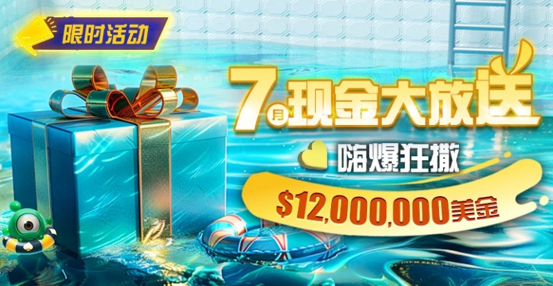【APL扑克】限时活动：25年7月现金大放送狂撒1,200万美金！