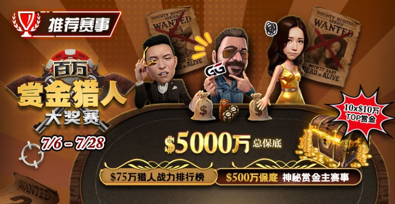 【APL扑克】推荐赛事：7/6-7/28百万赏金猎人大奖赛 500万保底神秘赏金主赛事