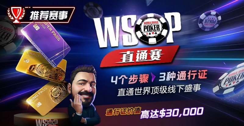 【APL扑克】推荐赛事：WSOP直通赛 直通世界顶级线下盛事 通行证价值高达30000$