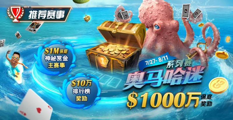 【APL扑克】推荐赛事：7/27-8/11奥马哈迷系列赛  1000万保底奖励 1M保底神秘赏金主赛事