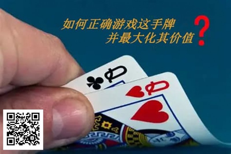【APL扑克】扑克秘籍：口袋Q从翻前到河牌的十大技巧