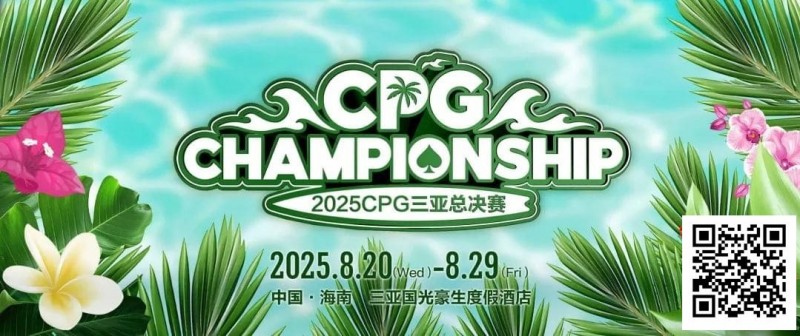 【APL扑克】赛事信息｜2025CPG®三亚总决赛详细赛程赛制及相关赛事规定