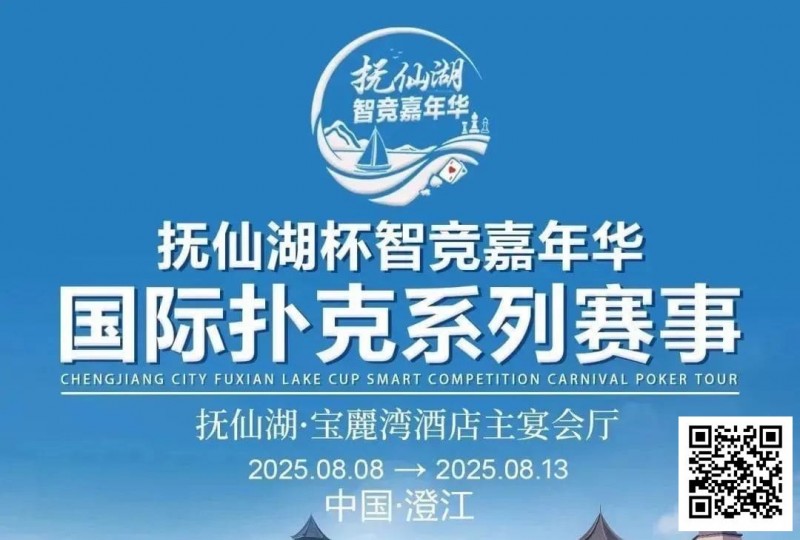 【APL扑克】倒计时7天 | 云南抚仙湖杯酒店预订和机场接送预订同步开启