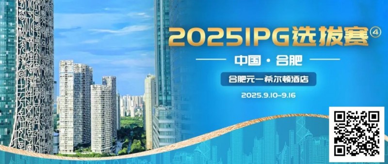【APL扑克】2025IPG选拔赛合肥站详细赛程赛制及参赛须知发布【赛事信息】