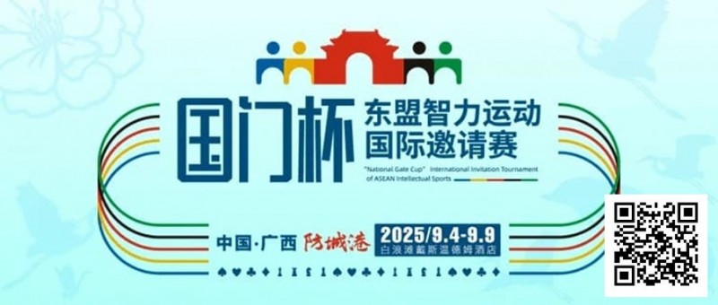 【APL扑克】赛事信息丨国门杯东盟智力运动国际邀请赛详细赛程赛制发布