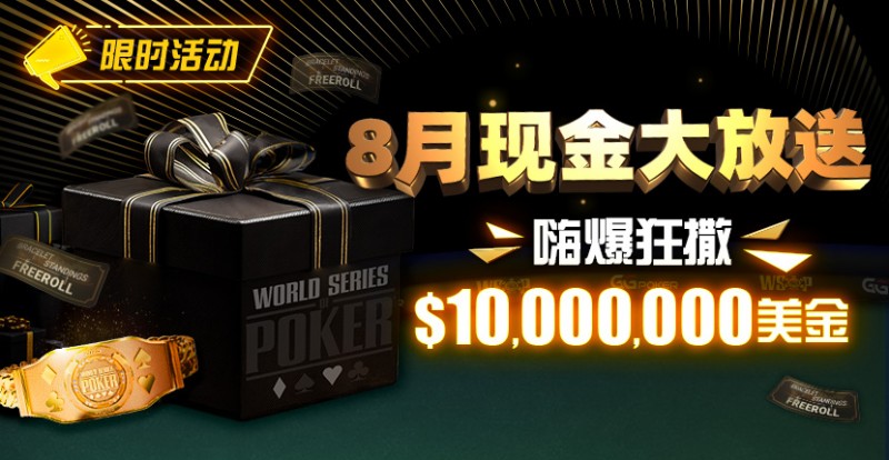 【APL扑克】限时活动：25年8月现金大放送狂撒1,200万美金！
