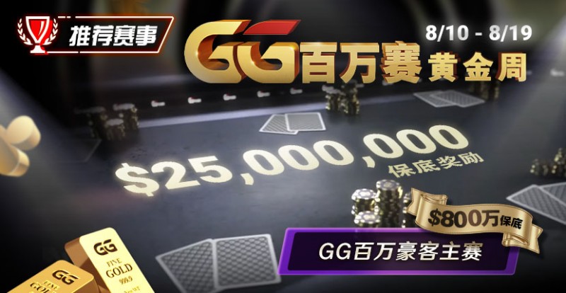 【APL扑克】推荐赛事：8/10 &#8211; 8/19GG百万赛黄金周 最顶级的豪客系列赛保底奖励25000000