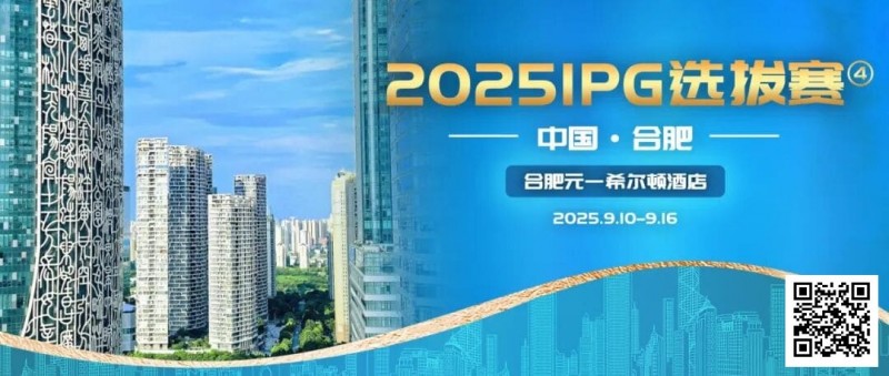 【APL扑克】2025IPG选拔赛合肥站详细赛程赛制及参赛须知发布（更新版）