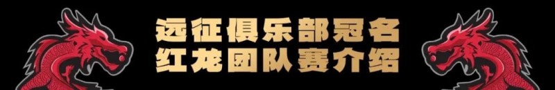 【APL扑克】远征俱乐部冠名红龙团队赛招募开启！