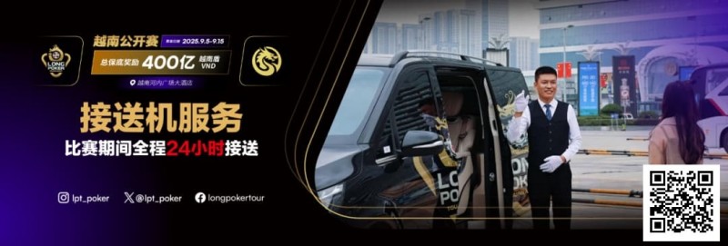 【APL扑克】LPT&#038;DPC越南公开赛全程24小时接送机服务 赛事导航大全