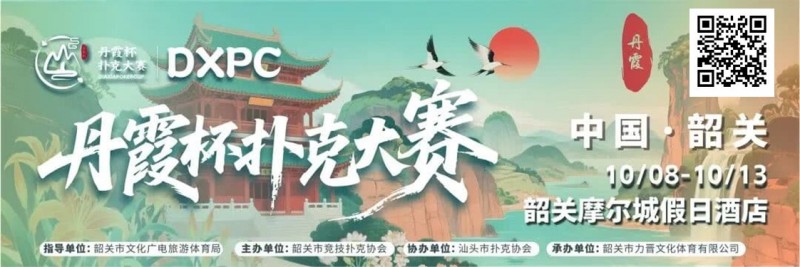 【APL扑克】赛事信息 | 10月8日-13日 丹霞杯扑克大赛启幕！解锁韶关美食美景，共赴精彩之约！