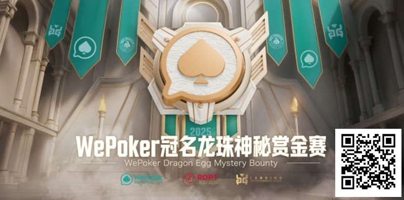 【APL扑克】WePoker冠名龙珠神秘赏金赛携1.4亿额外赏金再度回归