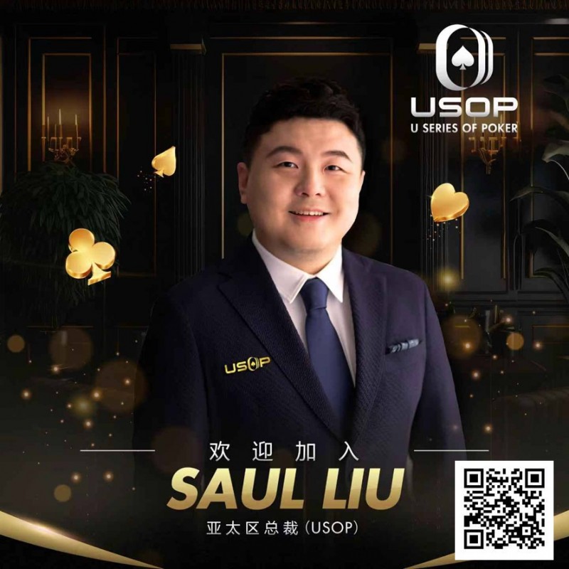 【APL扑克】Saul Liu出任USOP亚太区主席，将为其发展注入强劲动力