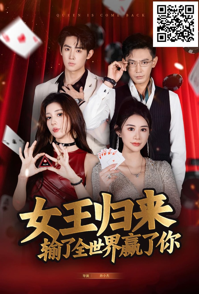 【APL扑克】《女王归来》· 张晨旭主演短剧即将上线—— 红龙1周年盛典9月25日燃情开幕