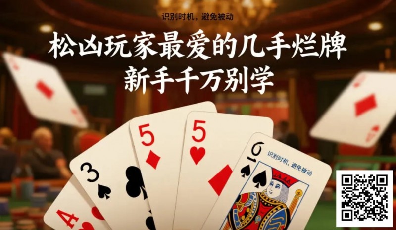 【APL扑克】松凶玩家最爱的几手烂牌，新手千万别学