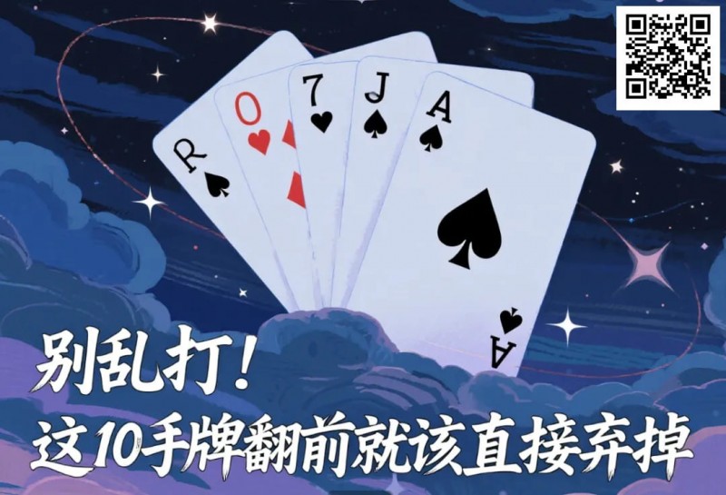 【APL扑克】别乱打！这10手牌翻前就该直接弃掉